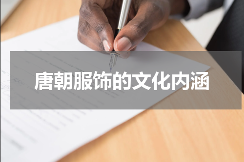 唐朝服饰的文化内涵