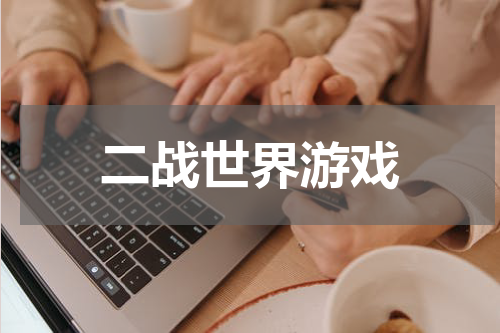 二战世界游戏