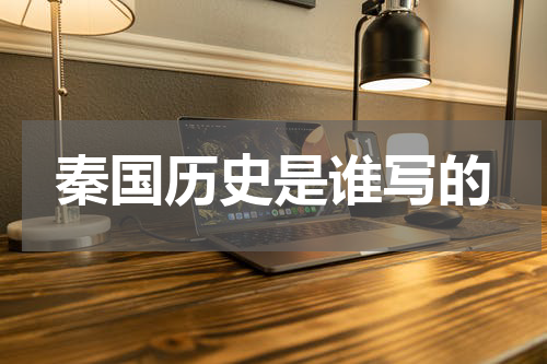 秦国历史是谁写的