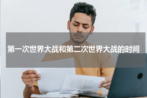 第一次世界大战和第二次世界大战的时间