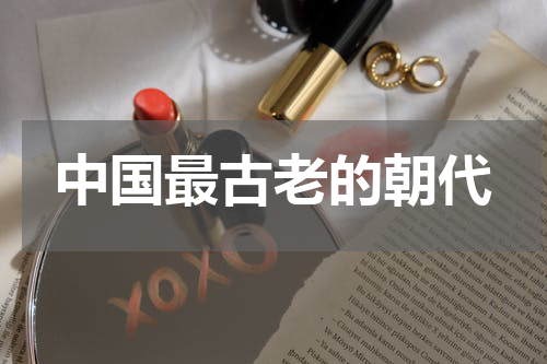 中国最古老的朝代