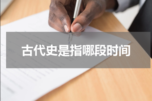 古代史是指哪段时间
