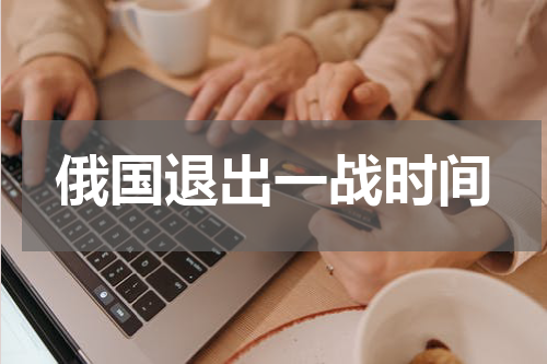 俄国退出一战时间