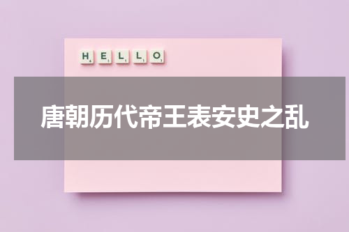 唐朝历代帝王表安史之乱