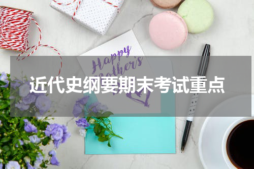 近代史纲要期末考试重点