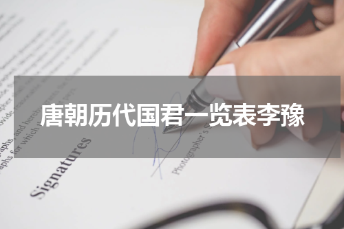 唐朝历代国君一览表李豫