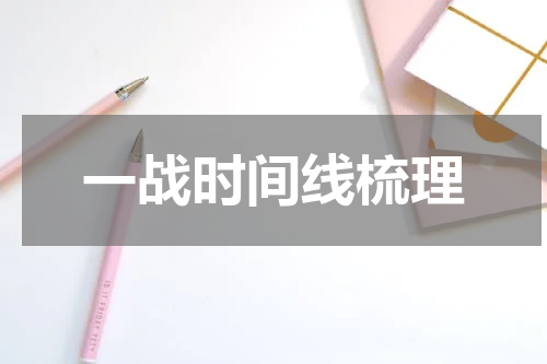 一战时间线梳理