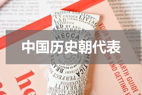 中国历史朝代表