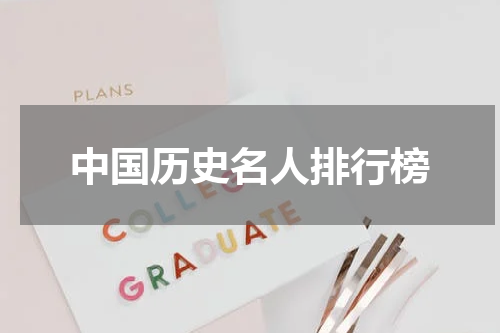 中国历史名人排行榜