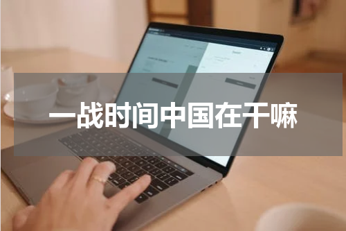 一战时间中国在干嘛