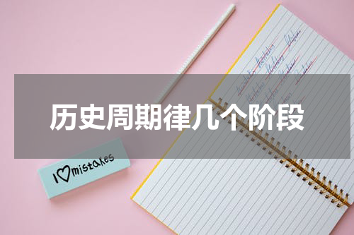 历史周期律几个阶段