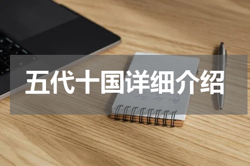 五代十国详细介绍