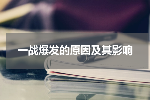 一战爆发的原因及其影响