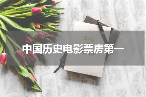 中国历史电影票房第一