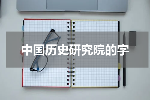 中国历史研究院的字