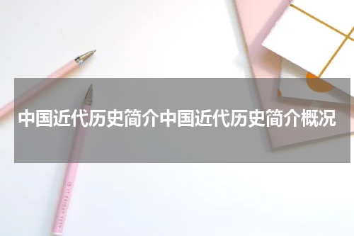 中国近代历史简介中国近代历史简介概况