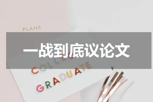 一战到底议论文