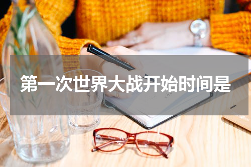 第一次世界大战开始时间是
