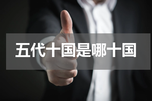 五代十国是哪十国