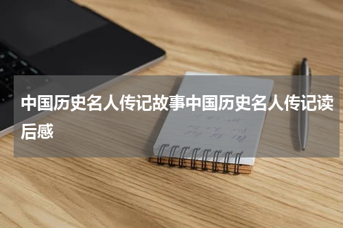 中国历史名人传记故事中国历史名人传记读后感