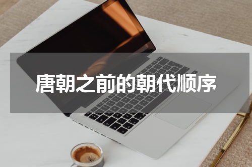 唐朝之前的朝代顺序