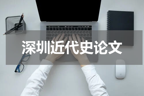 深圳近代史论文