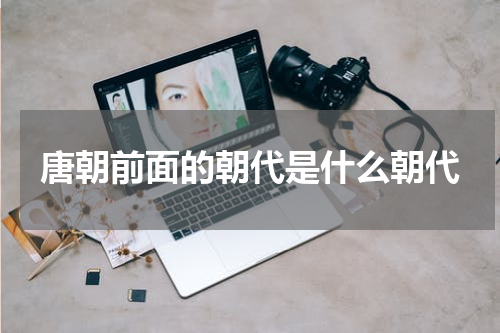 唐朝前面的朝代是什么朝代