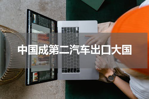 中国成第二汽车出口大国