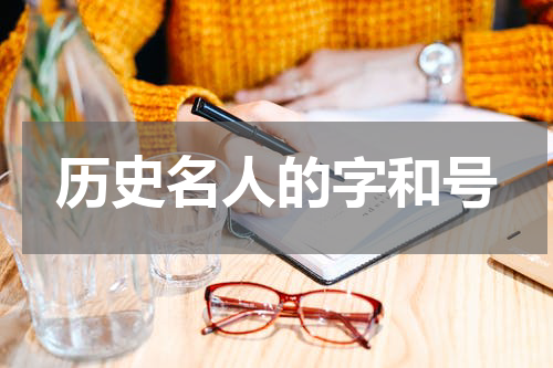 历史名人的字和号