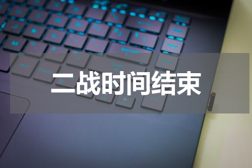二战时间结束