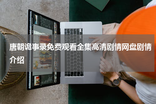 唐朝诡事录免费观看全集高清剧情网盘剧情介绍