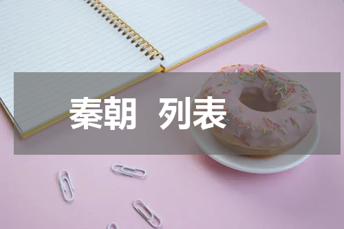 秦朝  列表