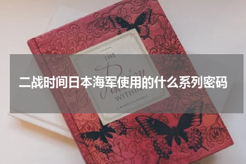 二战时间日本海军使用的什么系列密码