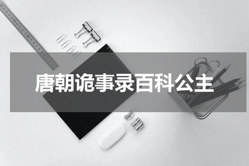 唐朝诡事录百科公主