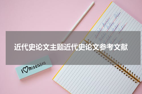 近代史论文主题近代史论文参考文献