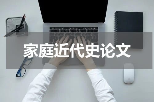 家庭近代史论文