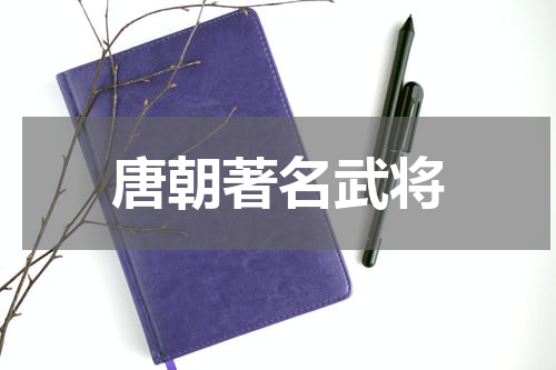 唐朝著名武将
