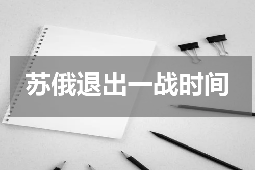 苏俄退出一战时间