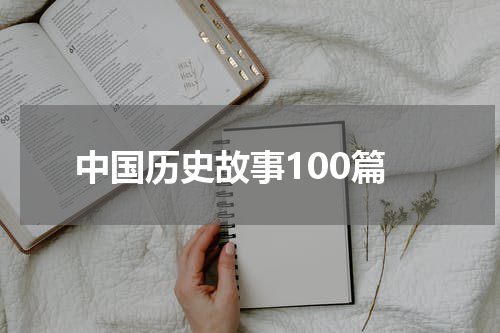 中国历史故事100篇