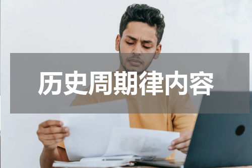 历史周期律内容