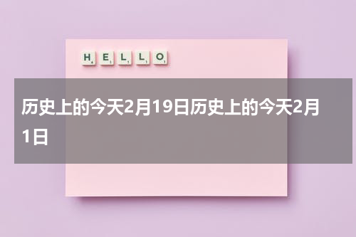 历史上的今天2月19日历史上的今天2月1日