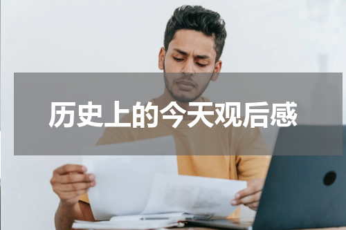 历史上的今天观后感