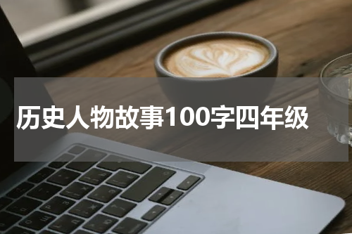 历史人物故事100字四年级