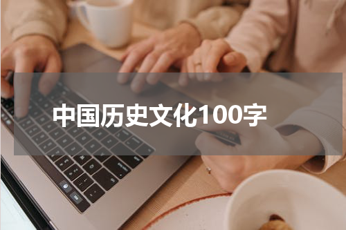 中国历史文化100字