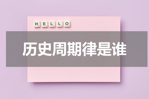 历史周期律是谁