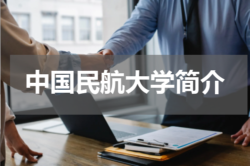 中国民航大学简介
