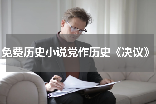 免费历史小说党作历史《决议》