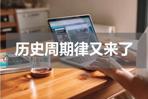 历史周期律又来了