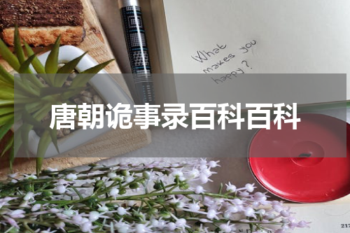 唐朝诡事录百科百科