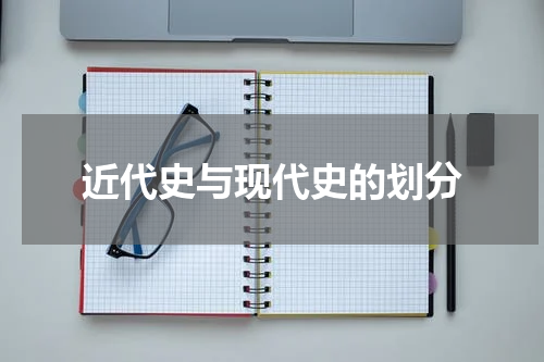 近代史与现代史的划分